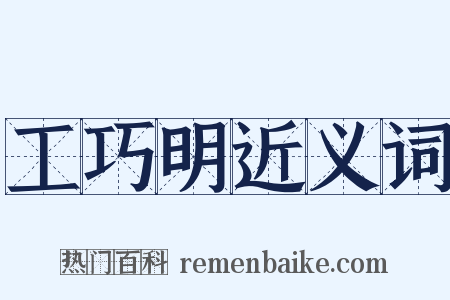 工巧明近义词是什么意思的图片